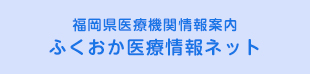 ふくおか医療情報ネット