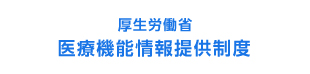 厚生労働省：医療機能情報提供制度