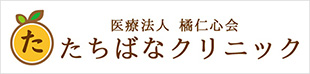 たちばなクリニック
