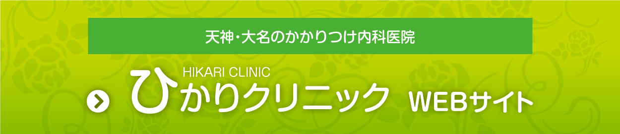 ひかりクリニックWEBサイトへ