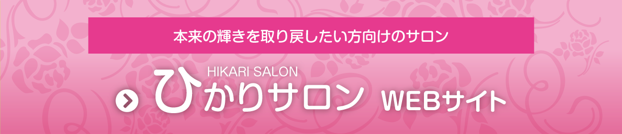 ひかりサロンWEBサイトへ